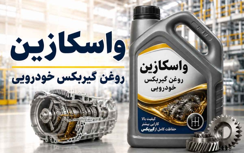 راهنمای جامع انتخاب واسکازین و انواع آن