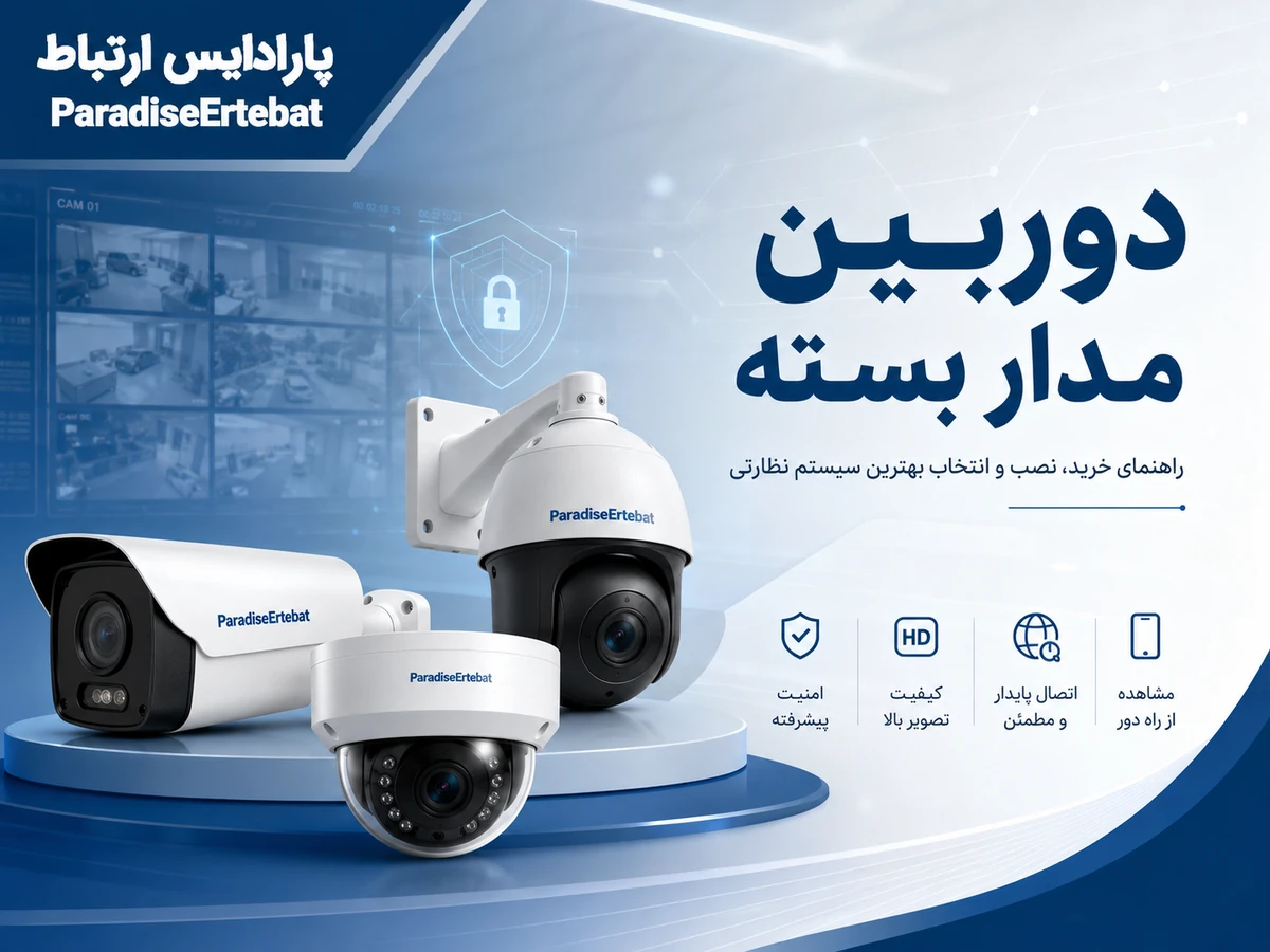دوربین مدار بسته