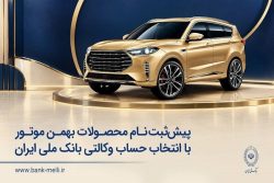 پیش‌ثبت‌نام محصولات بهمن موتور از طریق حساب وکالتی بانک ملی آغاز شد