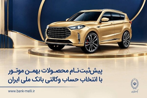 پیش‌ثبت‌نام محصولات بهمن موتور از طریق حساب وکالتی بانک ملی آغاز شد