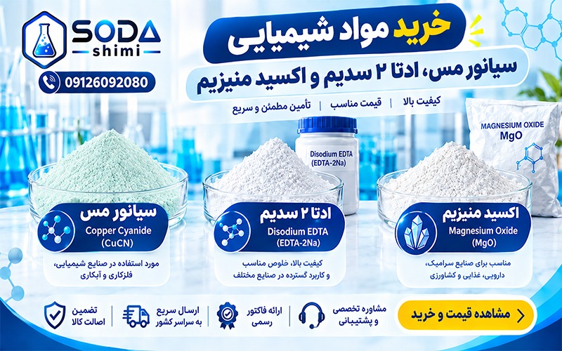 خرید مواد شیمیایی ؛ سیانور مس، ادتا ۲ سدیم و اکسید منیزیم