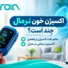 اکسیژن خون نرمال چند است؟ علائم افت اکسیژن و راهنمای اکسیژن‌درمانی در منزل