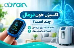 اکسیژن خون نرمال چند است؟ علائم افت اکسیژن و راهنمای اکسیژن‌درمانی در منزل