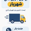 بهترین باربری های شهریار | لیست ۱۰ باربری برتر شهریار و کرج