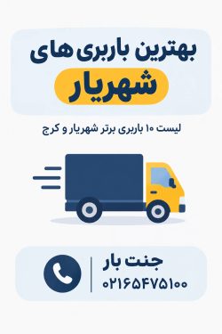 بهترین باربری های شهریار | لیست ۱۰ باربری برتر شهریار و کرج