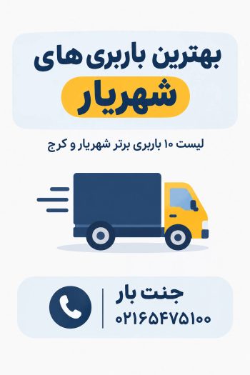 بهترین باربری های شهریار | لیست ۱۰ باربری برتر شهریار و کرج