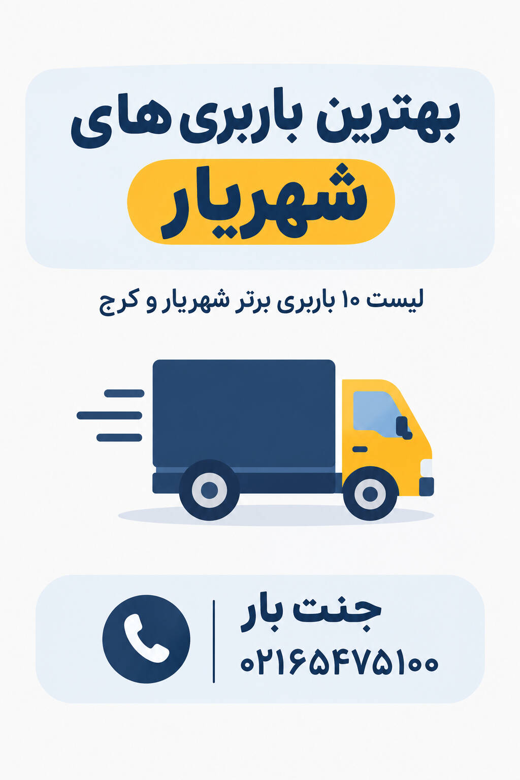 بهترین باربری های شهریار | لیست ۱۰ باربری برتر شهریار و کرج