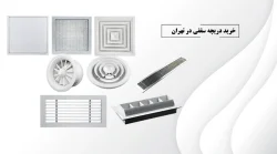 خرید دریچه سقفی در تهران