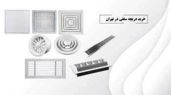 خرید دریچه سقفی در تهران