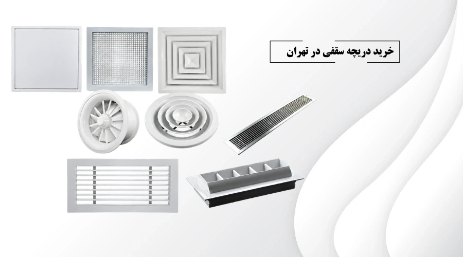 خرید دریچه سقفی در تهران