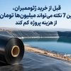 قبل از خرید ژئوممبران، این ۷ نکته می‌تواند میلیون‌ها تومان از هزینه پروژه کم کند