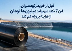 قبل از خرید ژئوممبران، این ۷ نکته می‌تواند میلیون‌ها تومان از هزینه پروژه کم کند