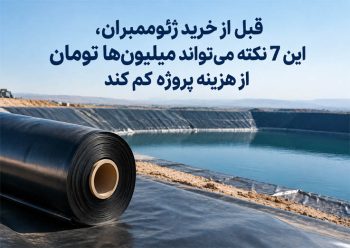 قبل از خرید ژئوممبران، این ۷ نکته می‌تواند میلیون‌ها تومان از هزینه پروژه کم کند