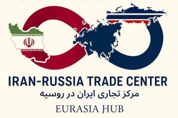مرکز تجاری ایران، دروازه ورود شرکت‌های ایرانی به بازار اوراسیا