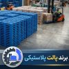 بهترین برند پالت پلاستیکی