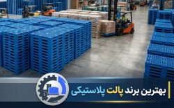 بهترین برند پالت پلاستیکی