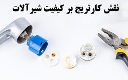 نقش کارتریج در کیفیت شیرآلات؛ چگونه قطعه‌ای کوچک بر دوام و عملکرد شیر تاثیر می‌گذارد؟