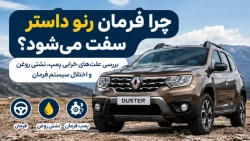 چرا فرمان رنو داستر سفت می‌شود؟ بررسی علت‌های خرابی پمپ، نشتی روغن و اختلال سیستم فرمان
