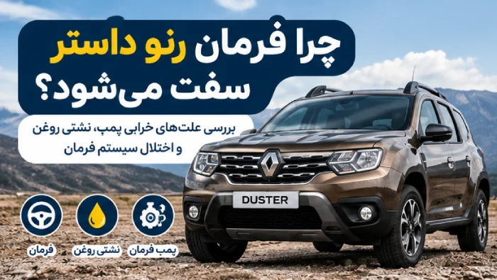 چرا فرمان رنو داستر سفت می‌شود؟ بررسی علت‌های خرابی پمپ، نشتی روغن و اختلال سیستم فرمان