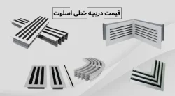 قیمت دریچه خطی اسلوت