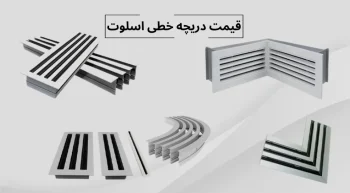 قیمت دریچه خطی اسلوت