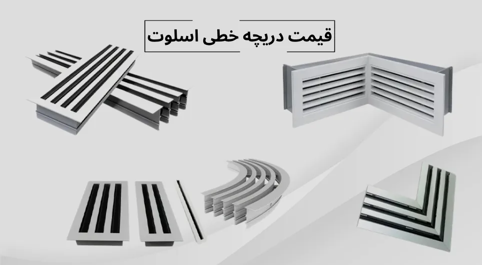 قیمت دریچه خطی اسلوت