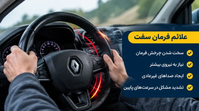 چرا فرمان داستر سفت می‌شود؟