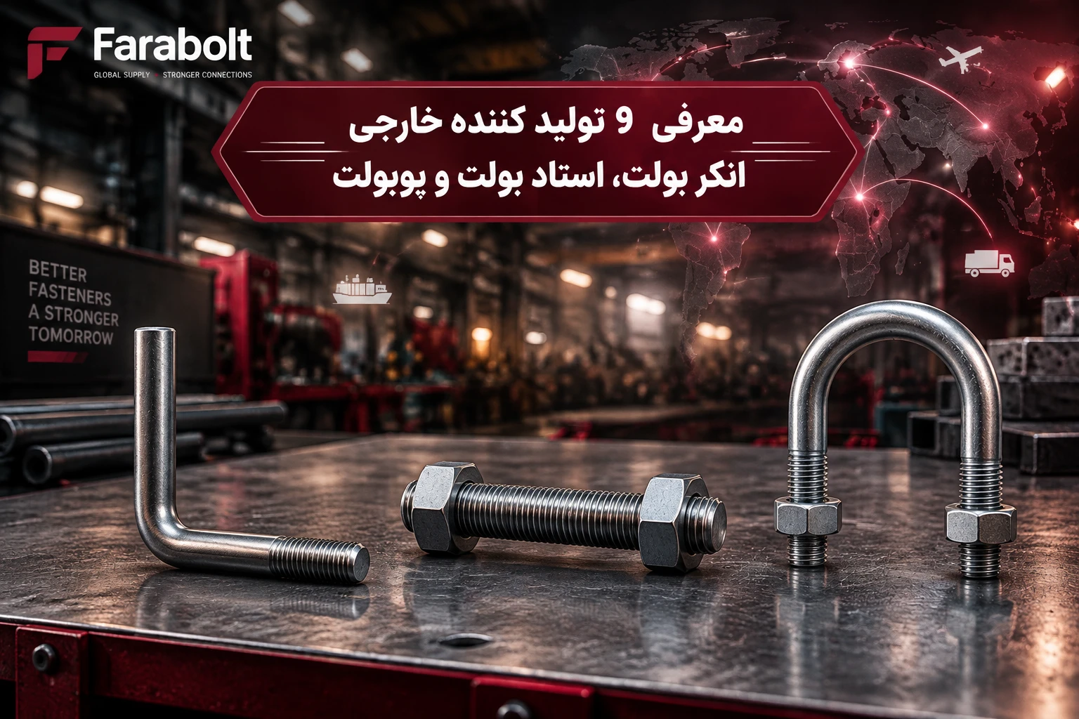 عرفی ۹ تولیدکننده خارجی انکر بولت، استاد بولت و یوبولت