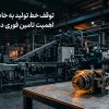 توقف خط تولید به خاطر یک قطعه؛ اهمیت تامین فوری در صنایع مادر