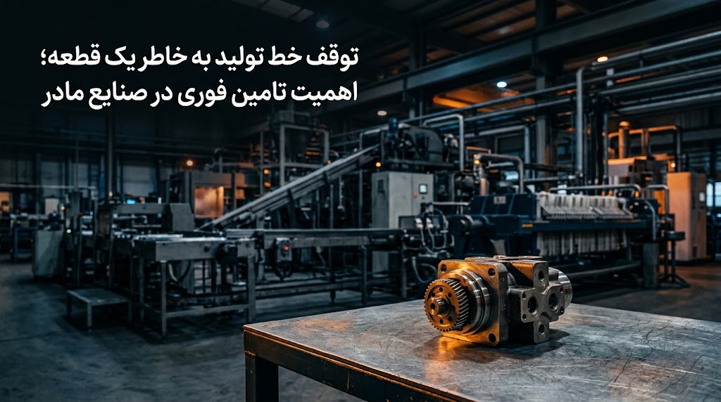 توقف خط تولید به خاطر یک قطعه؛ اهمیت تامین فوری در صنایع مادر