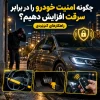 چگونه امنیت خودرو را در برابر سرقت افزایش دهیم؟ راهکارهای کاربردی