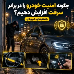 چگونه امنیت خودرو را در برابر سرقت افزایش دهیم؟ راهکارهای کاربردی