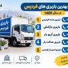 لیست ۵ بهترین باربری های فردیس در سال ۱۴۰۵ + شماره تلفن