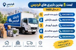 لیست ۵ بهترین باربری های فردیس در سال ۱۴۰۵ + شماره تلفن