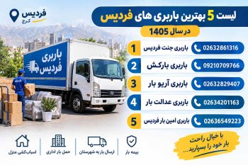 لیست ۵ بهترین باربری های فردیس در سال ۱۴۰۵ + شماره تلفن