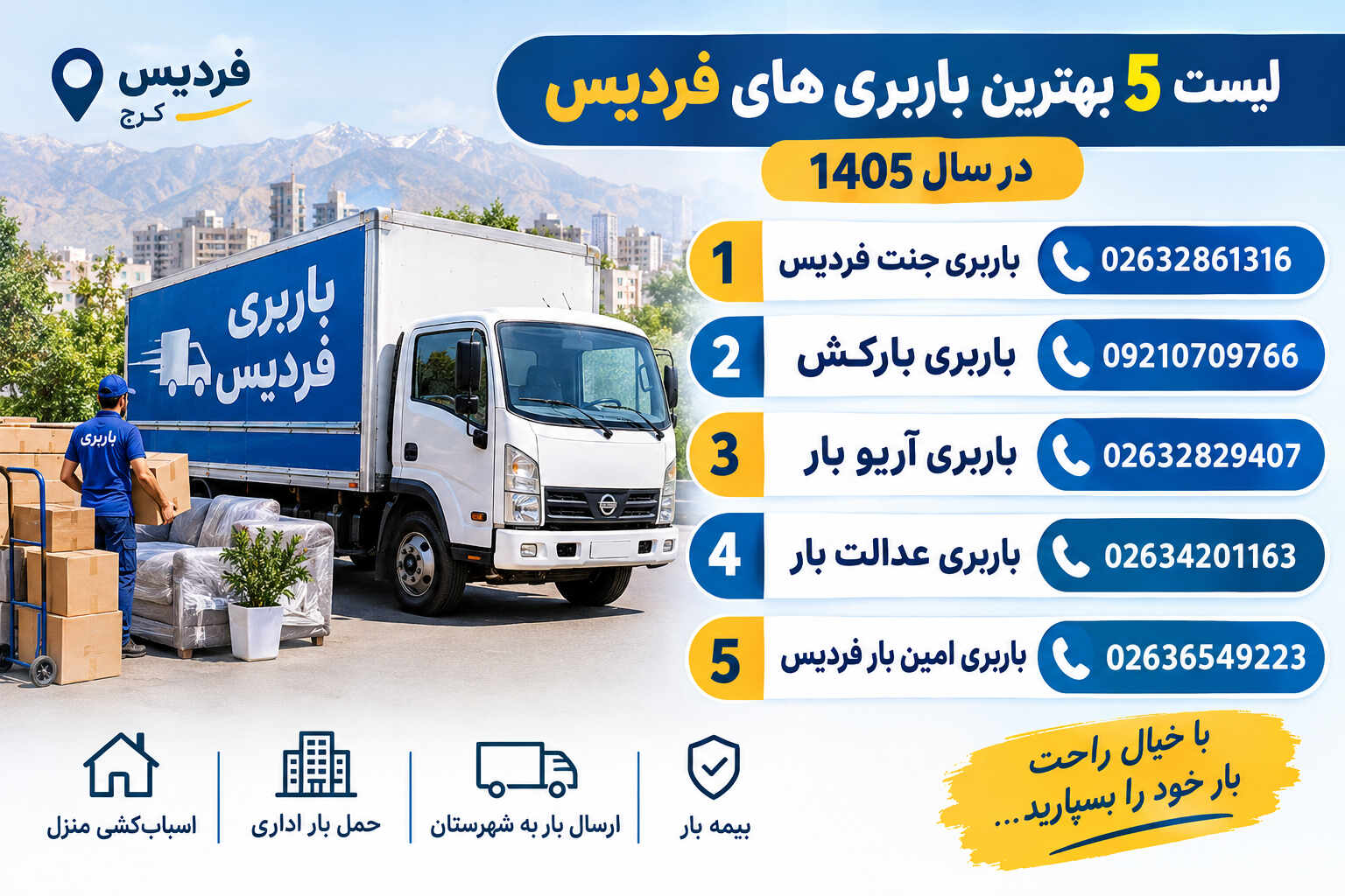 لیست ۵ بهترین باربری های فردیس در سال ۱۴۰۵ + شماره تلفن
