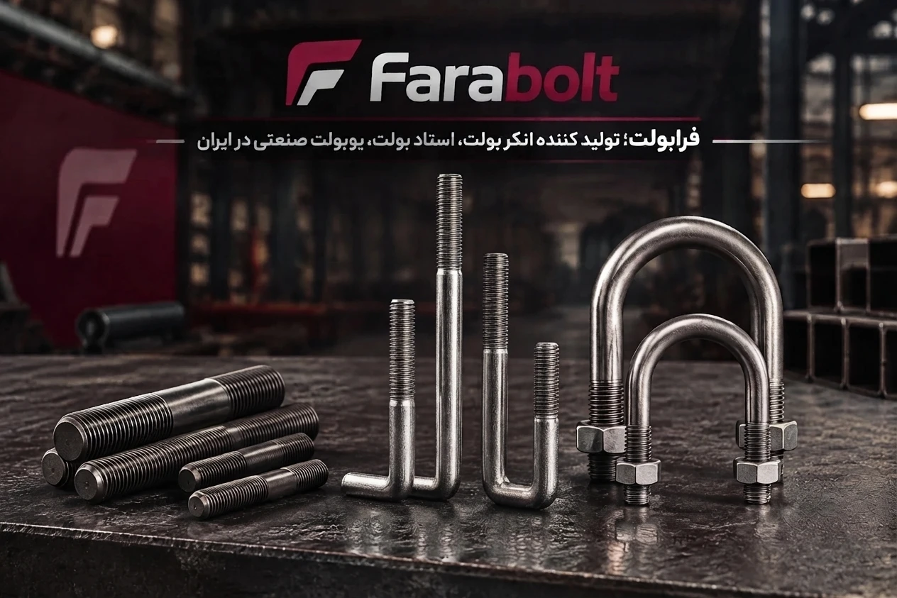 فرابولت؛ تولیدکننده انکر بولت، استاد بولت و یوبولت صنعتی در ایران