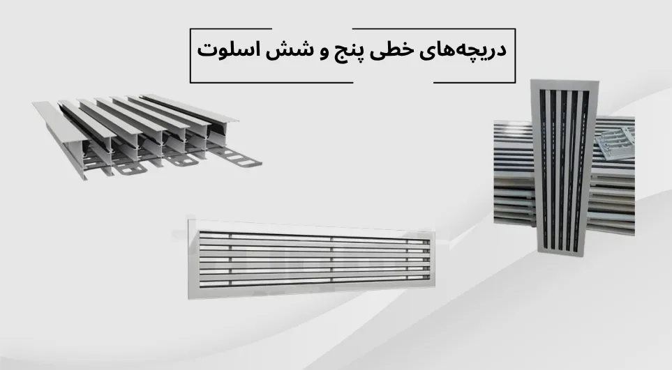 دریچه خطی پنج و شش اسلوت