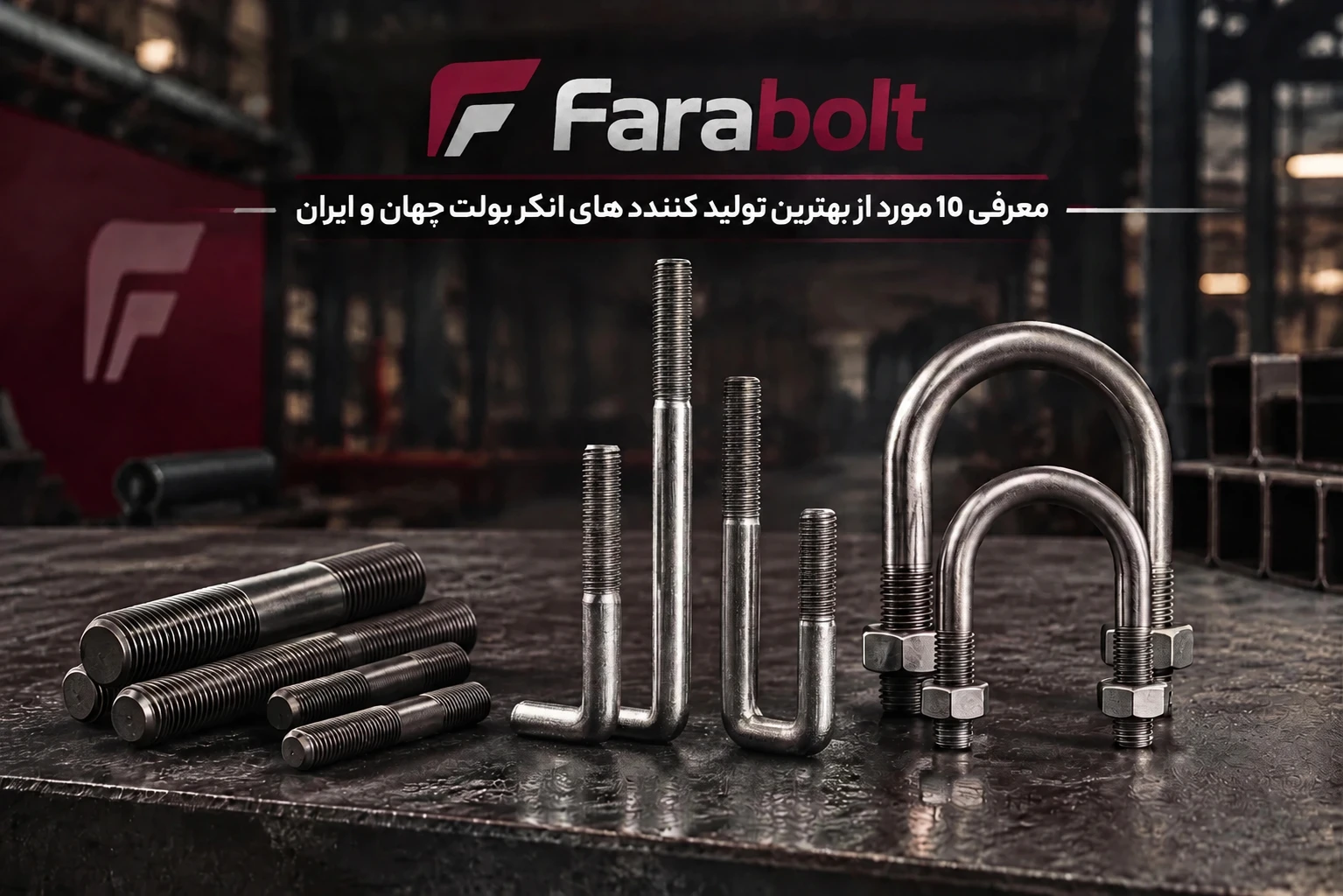 انکر بولت و استاد بولت را از کجا بخریم؟ ۱۰ تولیدکننده برتر را بشناسید